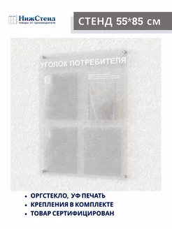 Уголок покупателя 4 кармана оргстекло Нижстенд 93088967 купить за 2 671 ₽ в интернет-магазине Wildberries