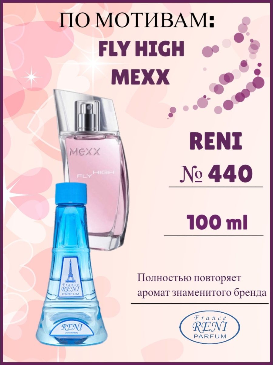 Рени 440. Рени наливная парфюмерия Mexx. Reni 440 аромат. Рени 430.