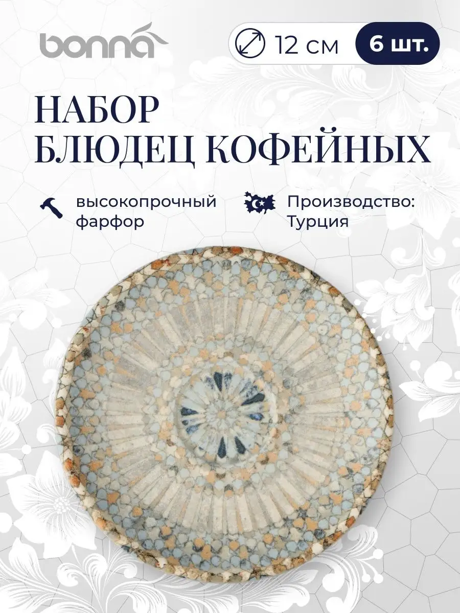 Набор блюдец фарфоровых кухонных с принтом 6 шт 12 см