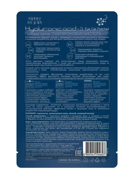 SKINLITE Гелевые патчи ГИАЛУРОНОВАЯ КИСЛОТА 3 шт, 3 шт, фото 2