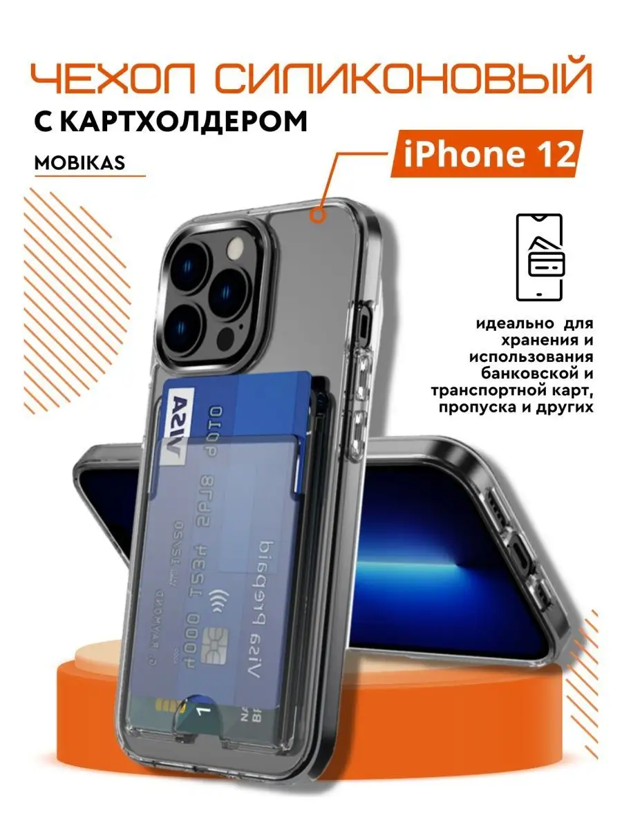 Чехол на iPhone 12 силиконовый с картхолдером mobikas 93090155 купить за  116 ₽ в интернет-магазине Wildberries