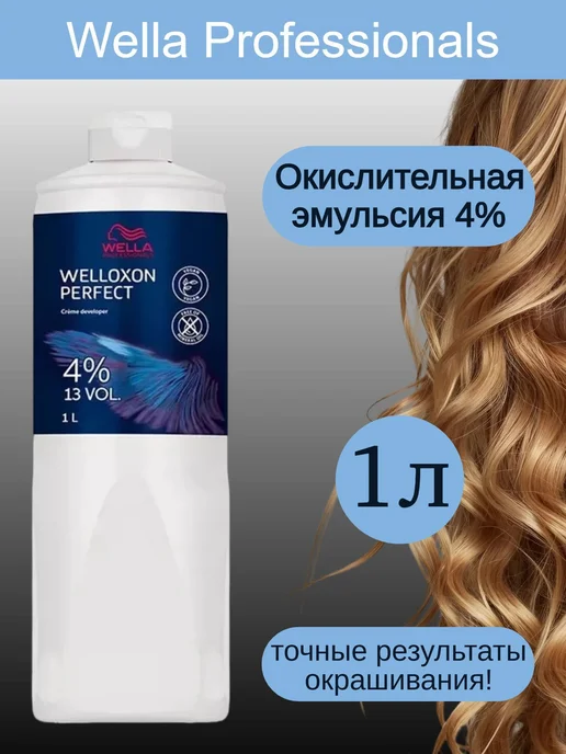 WELLA PROFESSIONALS Окислитель 4 % 1л (оксид для волос Welloxon Perfect), 1 л