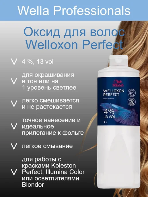 WELLA PROFESSIONALS Окислитель 4 % 1л (оксид для волос Welloxon Perfect), 1 л, фото 2