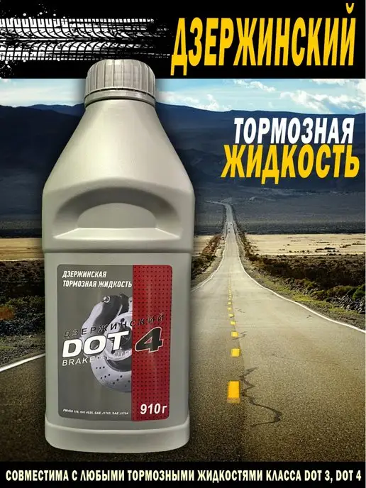 ДЗЕРЖИНСКИЙ Тормозная жидкость для автомобиля DOT 4, 910 г