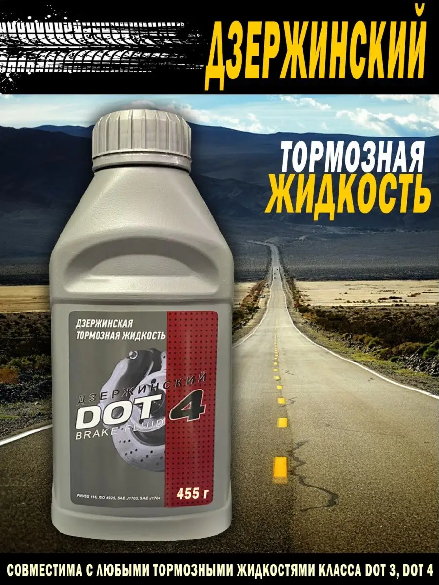 Тормозная жидкость для автомобиля DOT 4, 455 г ДЗЕРЖИНСКИЙ 93091137 купить  за 249 ₽ в интернет-магазине Wildberries