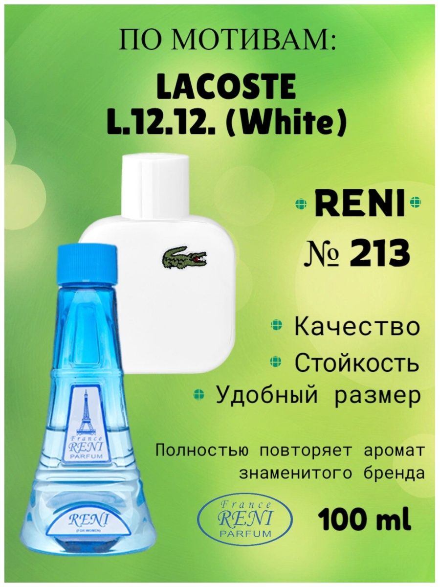 Рени 440. Духи Рени 213. Рени 213 мужские. Reni 213 аромат. Разливные духи Рени 213.