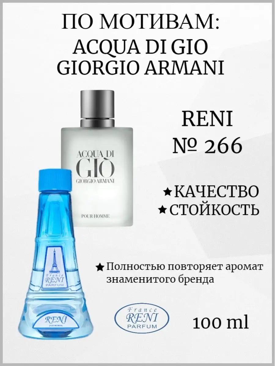 RENI 266, духи, наливная парфюмерия, giorgio armani, армани RENI 93094582  купить за 1 207 ₽ в интернет-магазине Wildberries