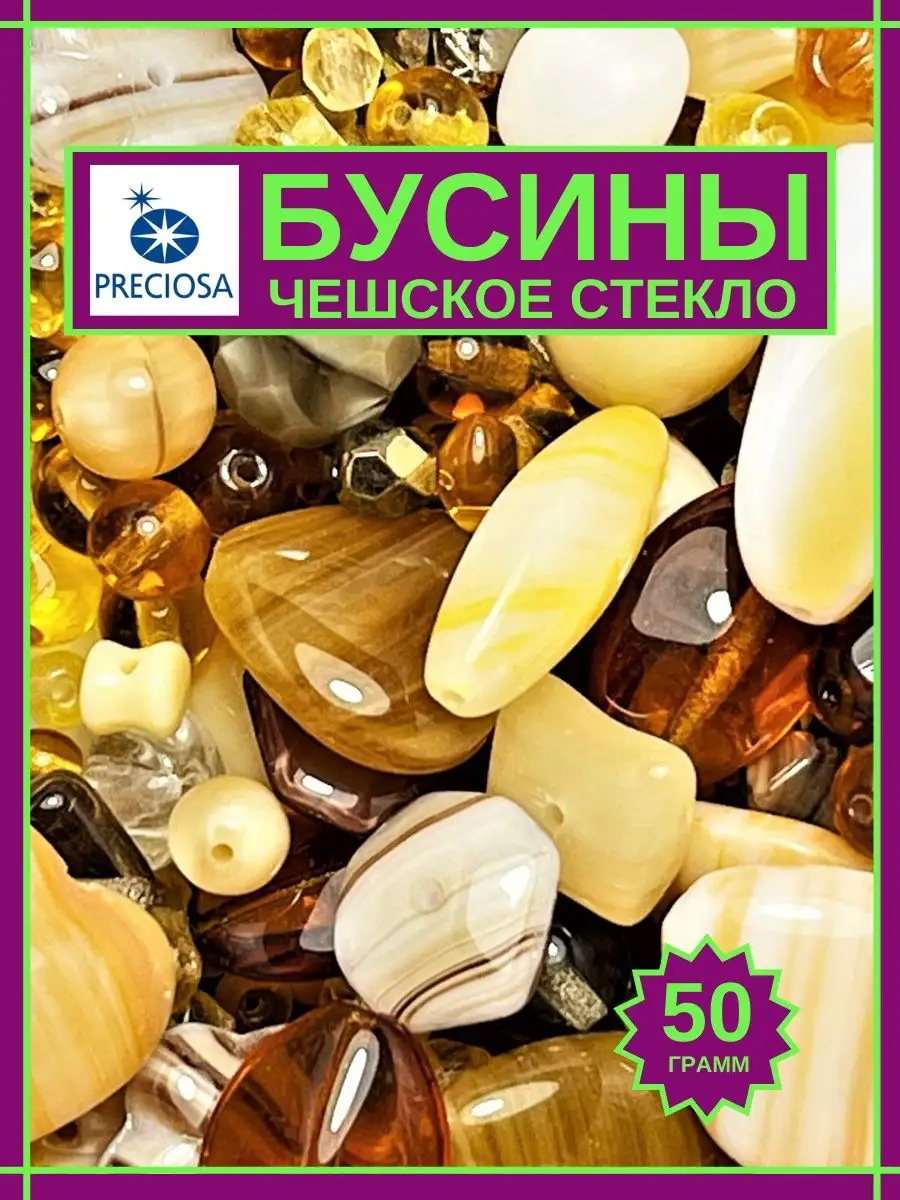 Бусины для рукоделия чешское стекло Preciosa 93099830 купить за 401 ₽ в  интернет-магазине Wildberries