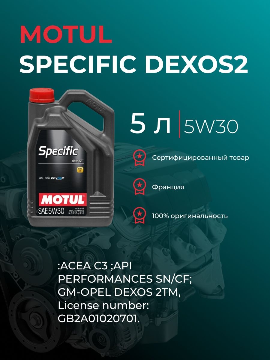 Motul specific dexos2. Моторное масло мотюль 5w30. Мотюль 5w30 dexos2. Motul 5w30 dexos2 5л. Мотюль 5w30 дексос 2.