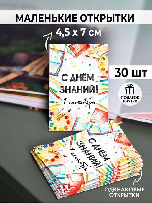 A-bumaga Маленькие открытки 1 сентября