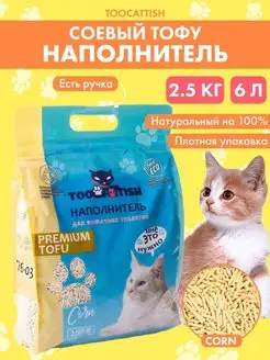 Наполнитель для кошачьего туалета комкующийся 2.5 кг 6 л TOOCATTISH 93107585 купить за 528 ₽ в интернет-магазине Wildberries