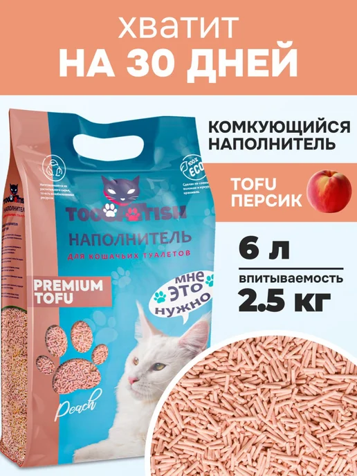 TOOCATTISH Наполнитель для кошачьего туалета 6 л, 6 л