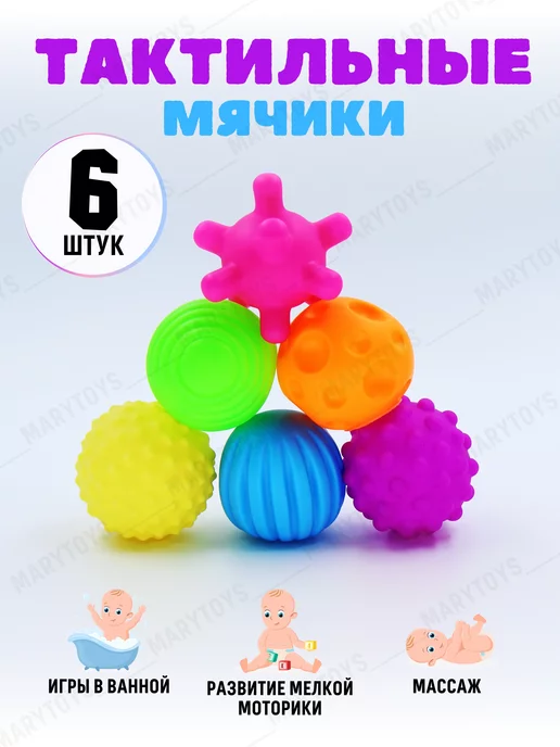 MaryToys Тактильные массажные мячики