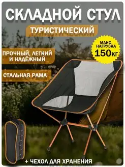 Стул туристический складной для рыбалки и отдыха GALAXY-TOP 93108693 купить за 1 192 ₽ в интернет-магазине Wildberries