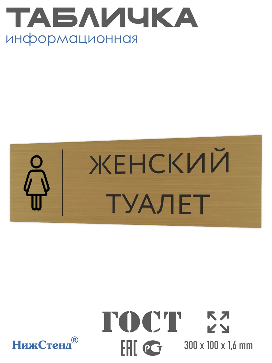 женский туалет Табличка Женский туалет 30/10 см золотая Нижстенд 93108921 купить за 62 300  сум в интернет-магазине Wildberries