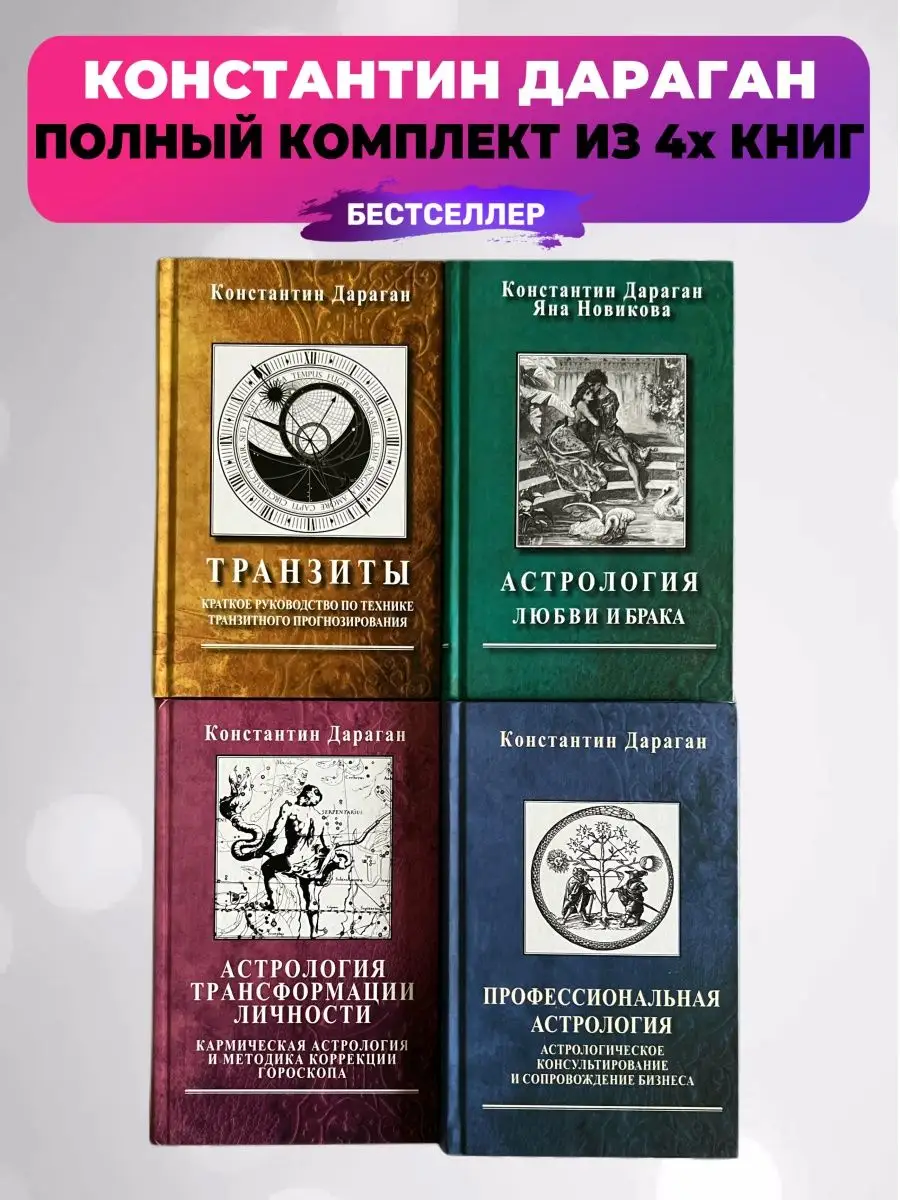 Константин Дараган полный набор из 4х книг Астрология. Москва 93127351  купить в интернет-магазине Wildberries