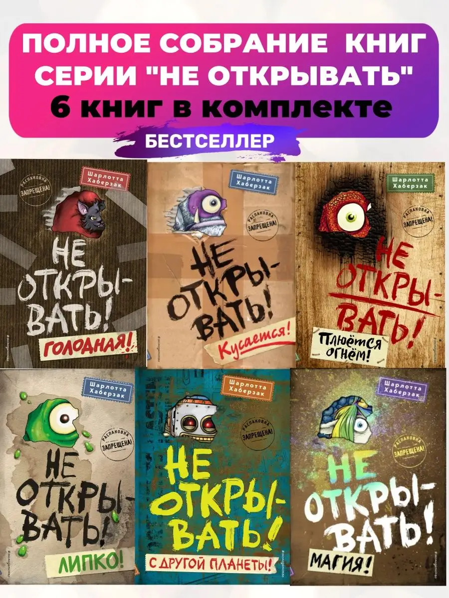 Полный набор 6 книг серии Не открывать Эксмо 93127552 купить в  интернет-магазине Wildberries