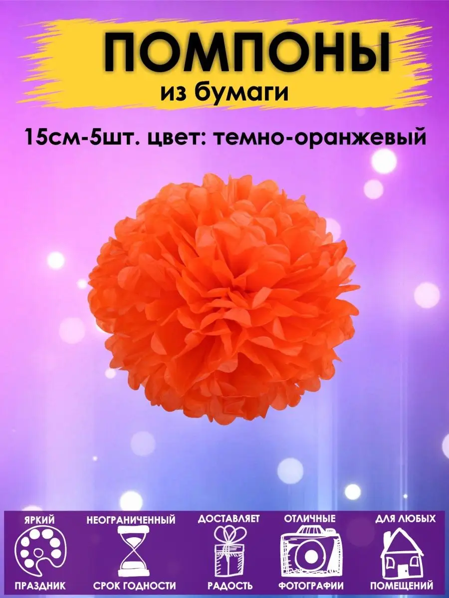 Бумажные помпоны купить в Москве, доставка по всей России - интернет-магазин Wellmarry