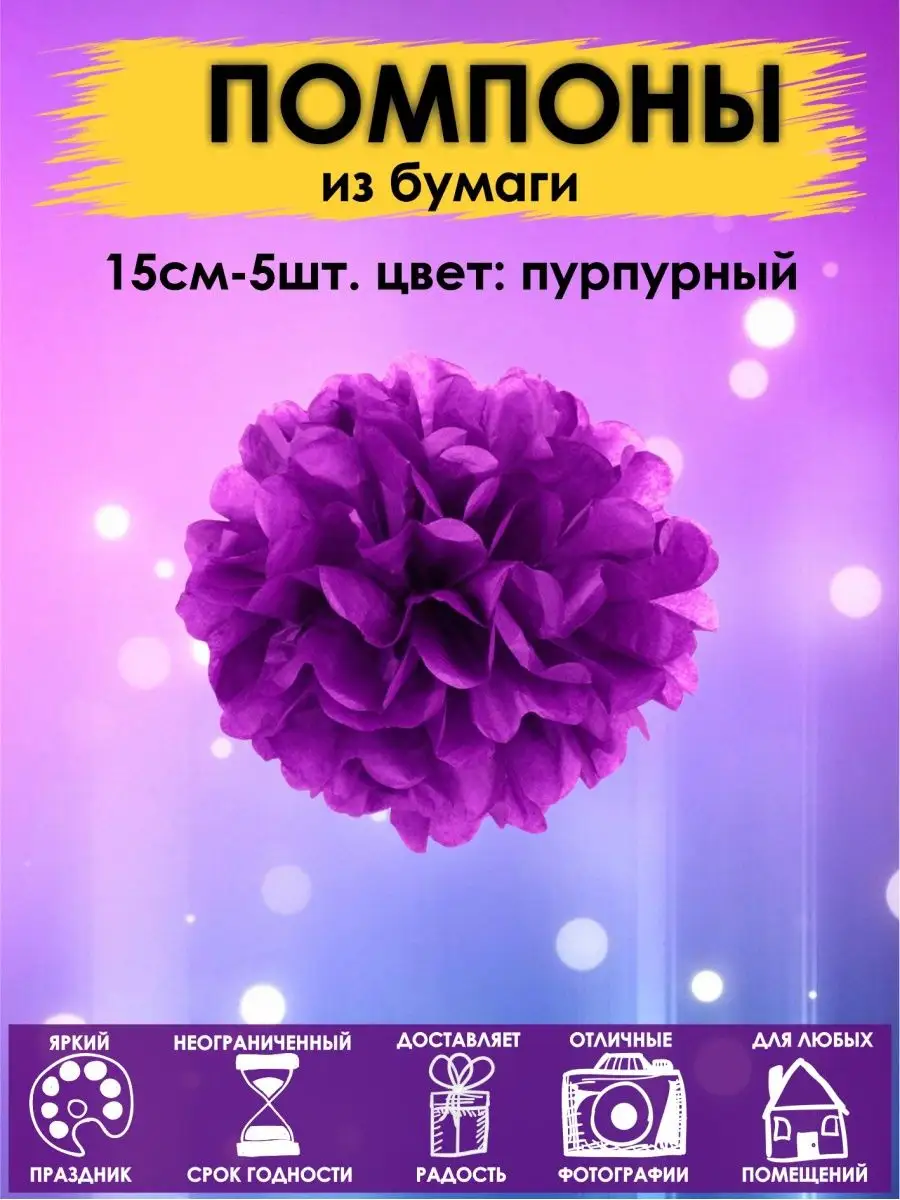 Набор помпоны бумажные шары 15см