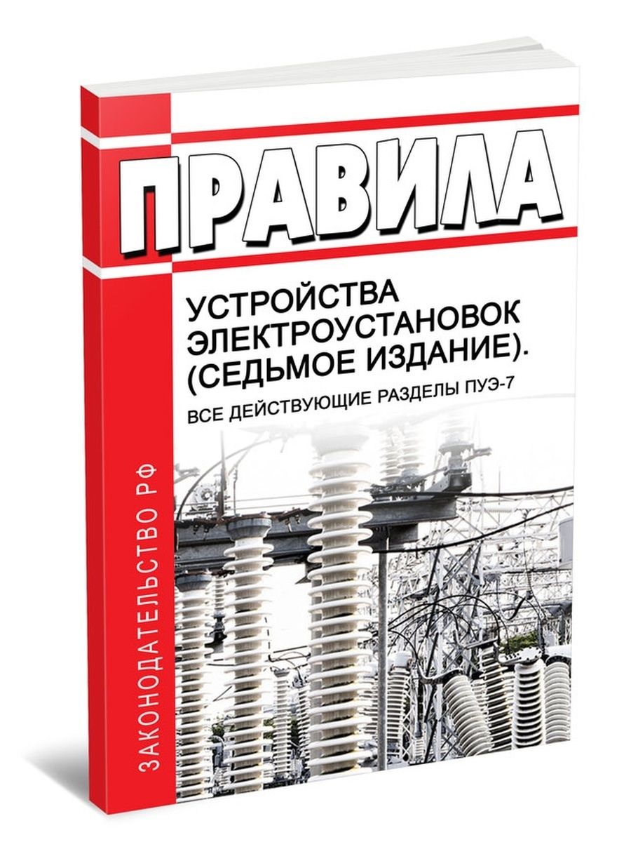 Правила электроустановок книга. ПУЭ издание 6е, 7е. Правила устройства электроустановок ПУЭ 7-Е издание. ПУЭ 6, 7-Е издание. ПУЭ-7 книга.