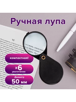 Лупа просмотровая, увеличение в 6 раз, диаметр 50 мм Brauberg 93128755 купить за 220 ₽ в интернет-магазине Wildberries