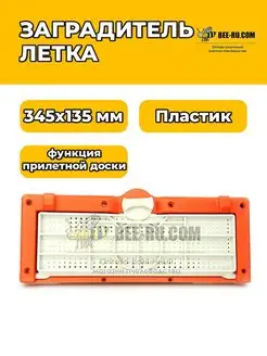 Заградитель летка 345х135 мм (с функцией Бируком 93129016 купить за 383 ₽ в интернет‑магазине Wildberries
