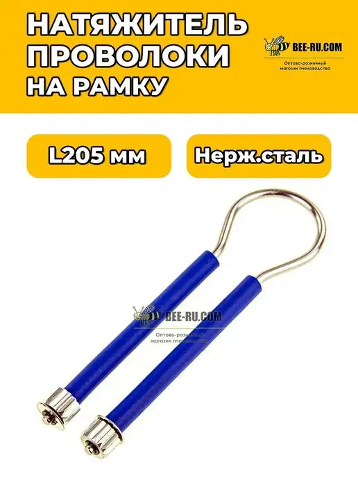 Бируком Натяжитель проволоки ApisBee, вариант