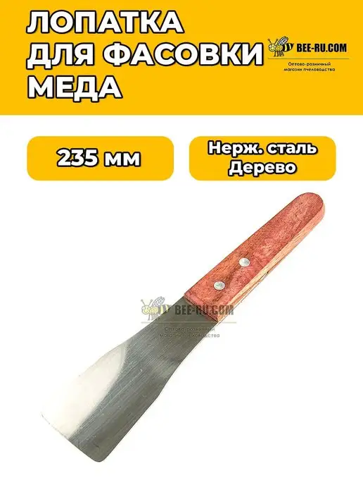 Бируком Лопатка-совок для фасовки меда (нж, ручка красн.дерево), красный