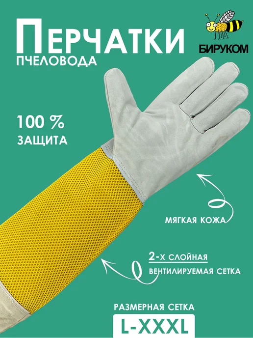 Бируком Перчатки пчеловода Air-Max White(кожа, сетка), белый