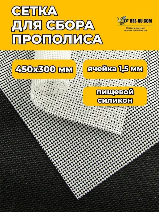 Бируком 450x300 1,5 мм Сетка холстик для сбора прополиса, вариант