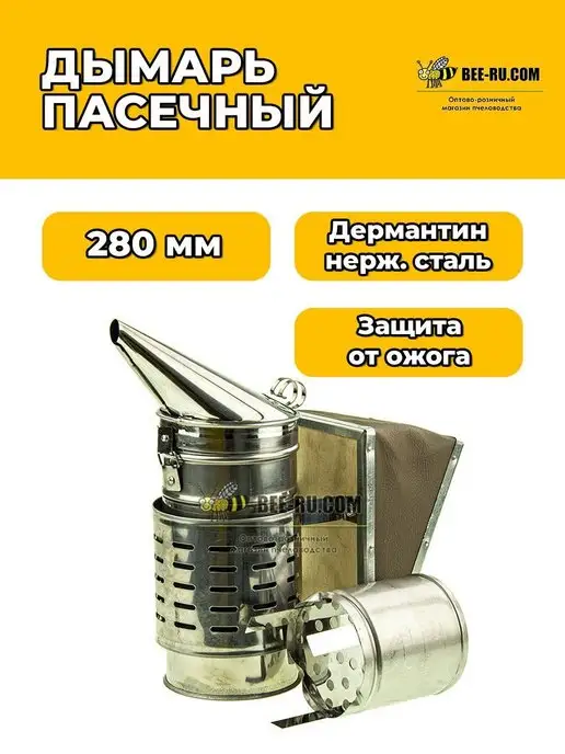 Феролайф Дымарь пасечный h280 мм НЕРЖ, вариант