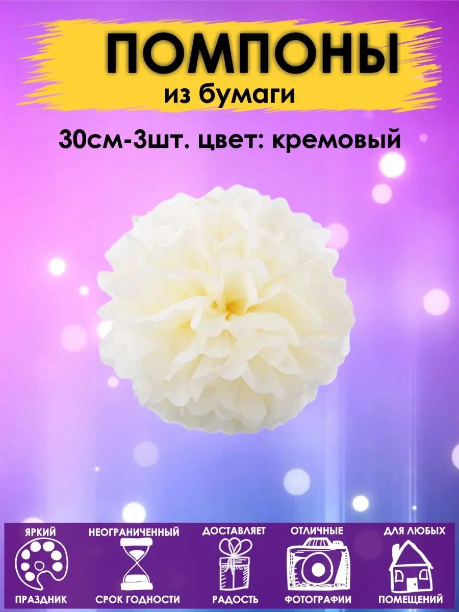 Набор помпоны бумажные шары 30см