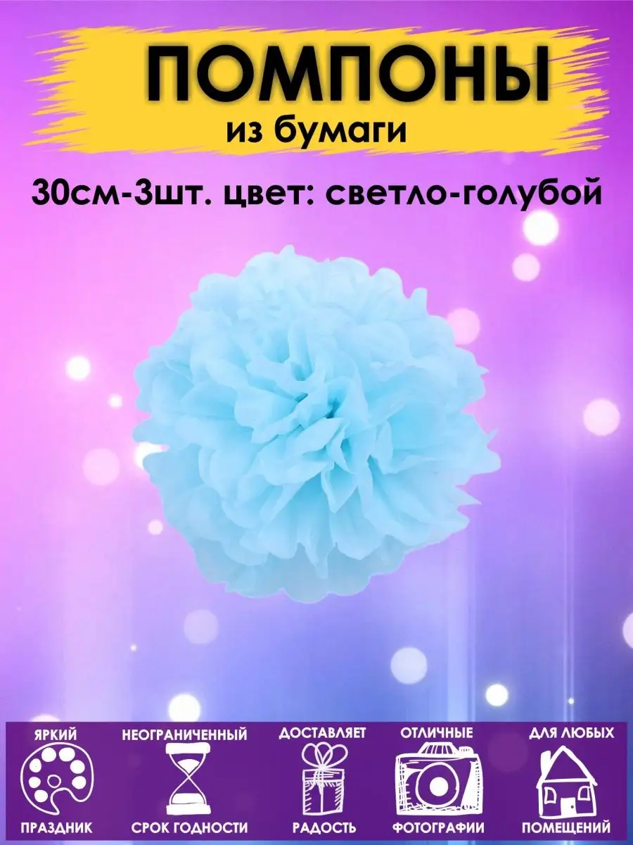 Набор помпоны бумажные шары 30см