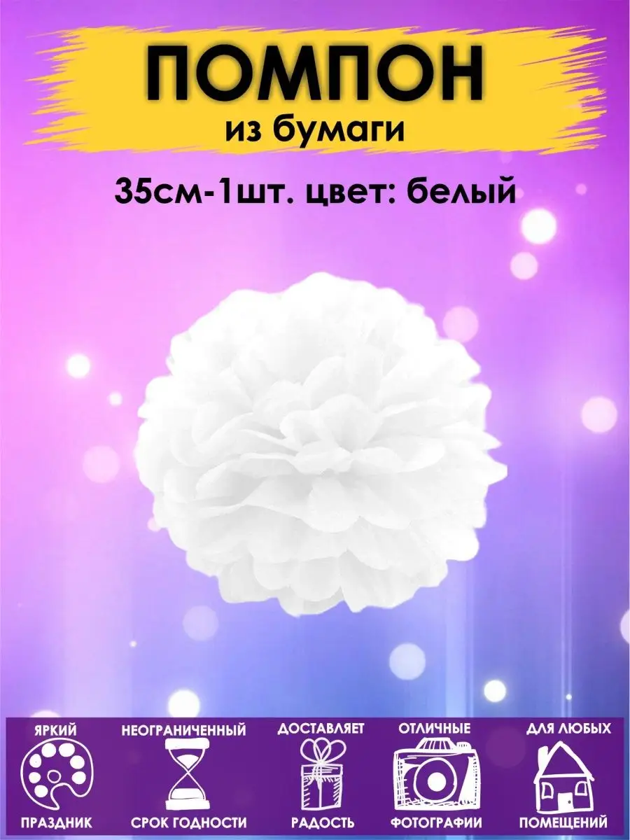 Помпоны бумажный шар 35см