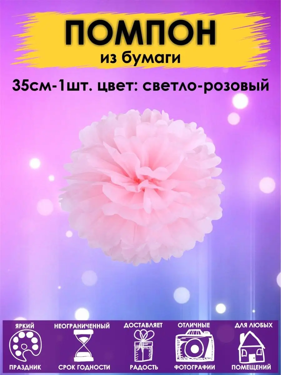 Помпоны бумажный шар 35см