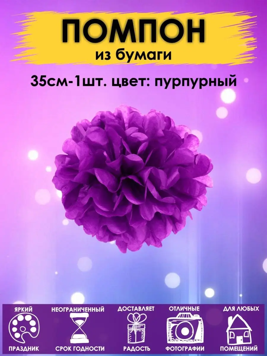Помпоны бумажный шар 35см