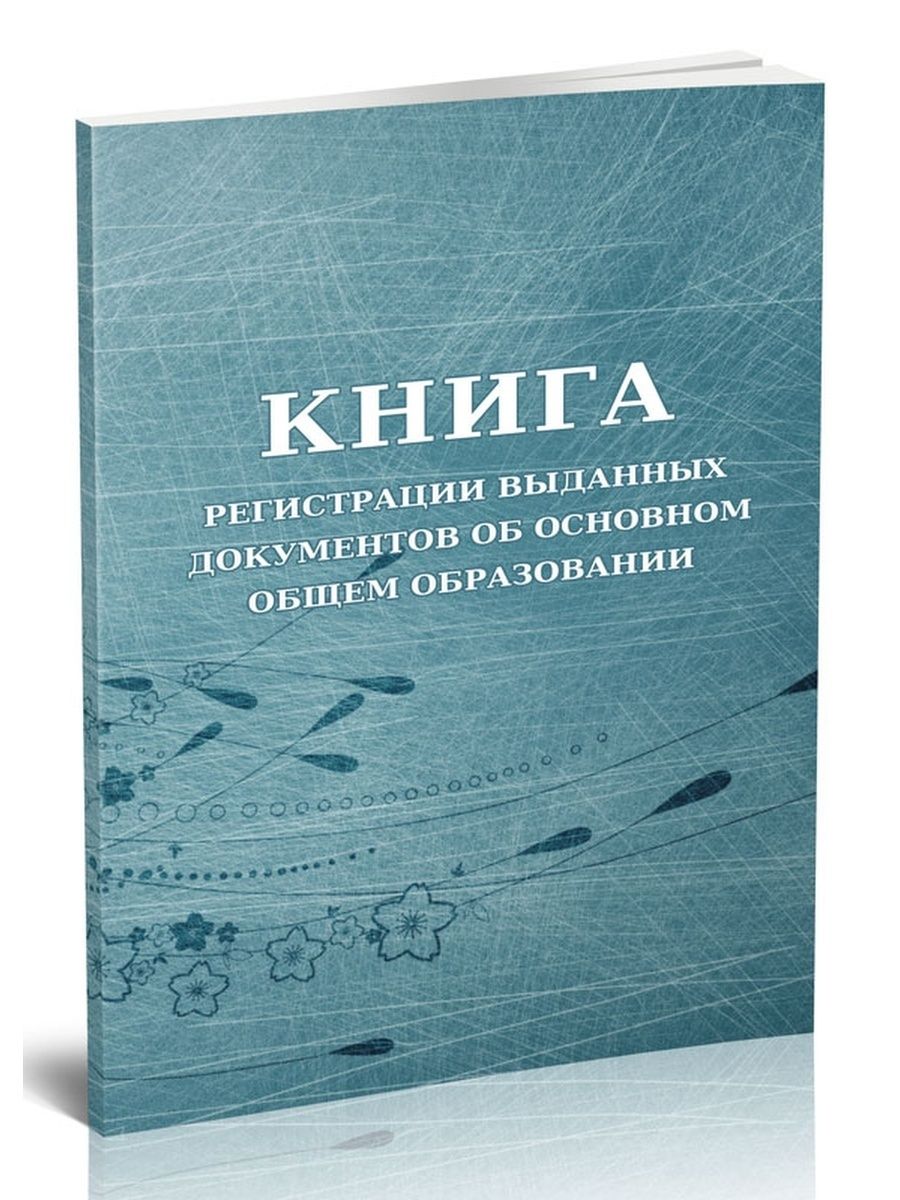 Книга регистрации выданных документов. Книга регистрации. Книга регистрации выданных документов об образовании. Книга регистрации выданных документов о высшем образовании. Книга регистрации выдачи аттестатов.