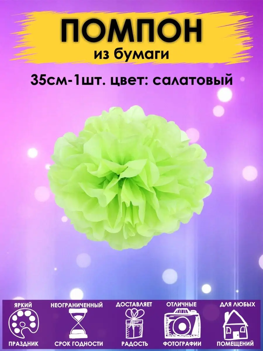 Помпоны бумажный шар 35см