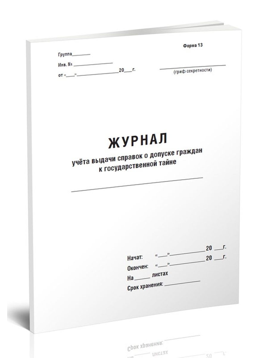 Журнал учета карточек на допуск граждан к государственной тайне образец заполнения