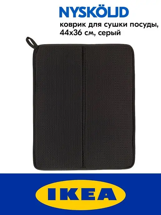 NYSKÖLJD Dish drying mat, dark gray - IKEA