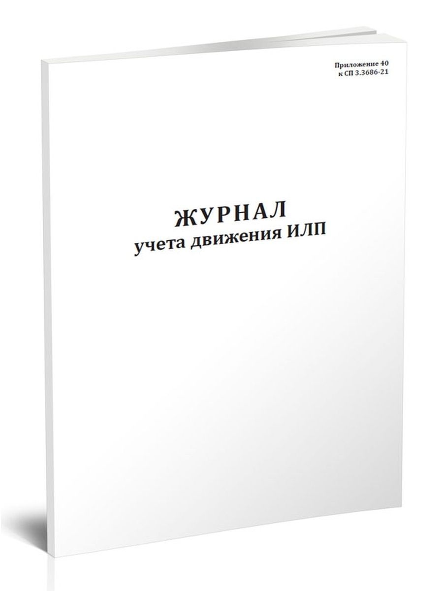 Журнал учета движения иммунобиологических лекарственных препаратов образец