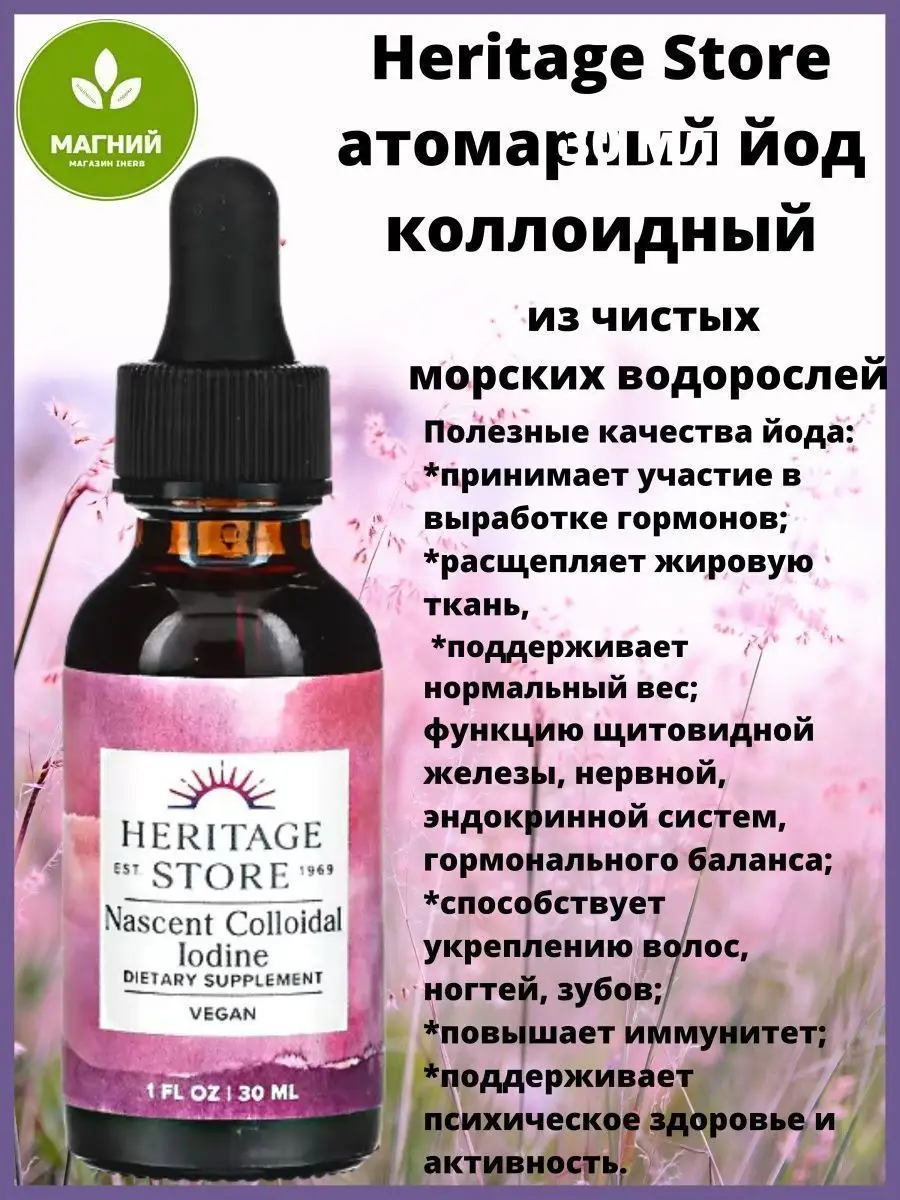 Зарождающийся коллоидный йод 30 мл Heritage Store 93135350 купить в  интернет-магазине Wildberries