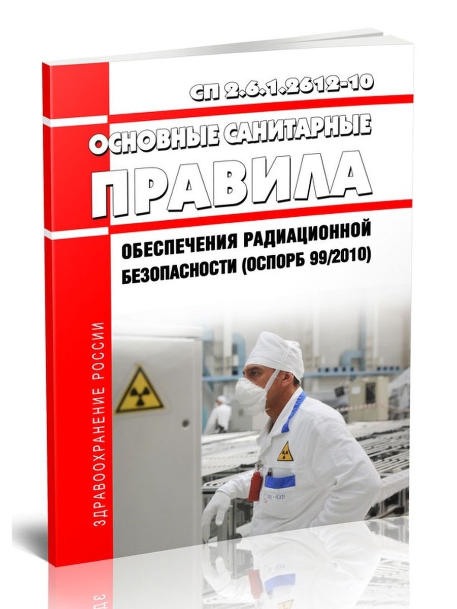 Сп 2.6 1.2612 10 основные санитарные. СП 2.6.1.2612-10. ОСПОРБ-99/2010. ОСПОРБ-99/2020. П.6.14 СП 2.6.1.2612-10.