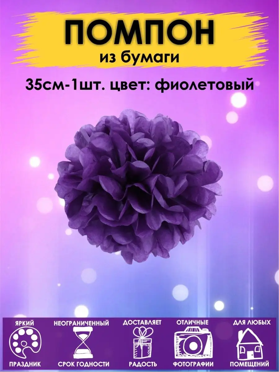 Помпоны бумажный шар 35см