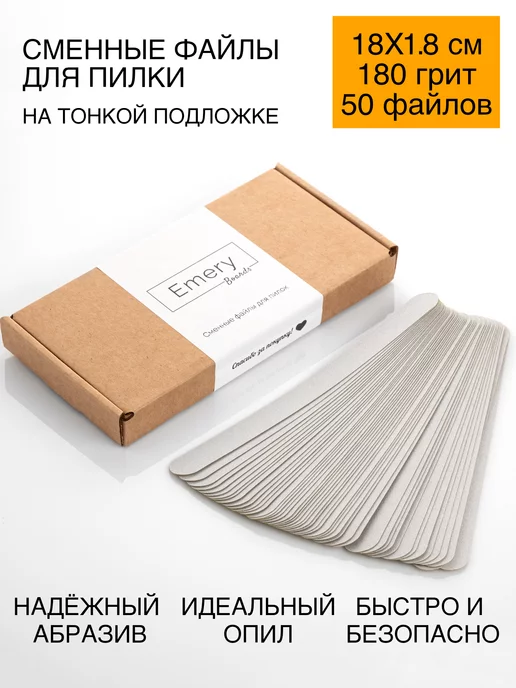 Emery Boards Сменные файлы для пилки для ногтей 180 грит 18х1,8 см 50 шт, 50 шт