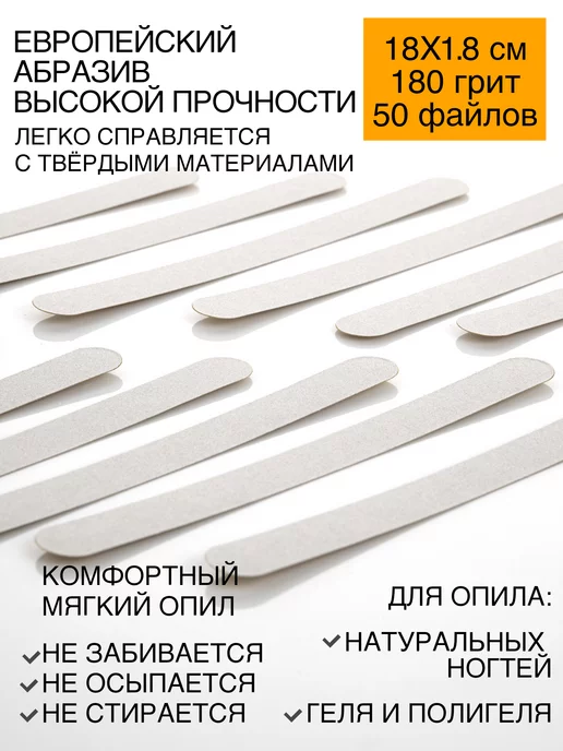 Emery Boards Сменные файлы для пилки для ногтей 180 грит 18х1,8 см 50 шт, 50 шт, фото 3