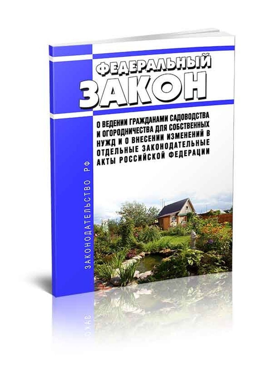 Фз 217 редакция 2024. Федеральный закон "о ведении гражданами садоводства и огородничества. 217 ФЗ О садоводческих. Закон о садоводстве и огородничестве новый. ФЗ-217 О садоводческих товариществах в последней редакции.