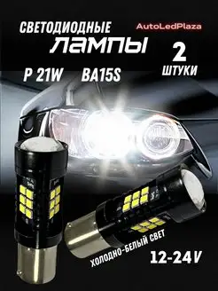 Светодиодные лампы 1156 LED BA15S P21W LED AutoLedPlaza 93149144 купить за 521 ₽ в интернет-магазине Wildberries