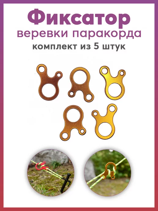 Карабинер Алюминиевые фиксаторы для веревки 5шт, 5 шт