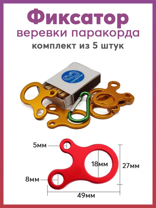 Карабинер Алюминиевые фиксаторы для веревки 5шт, 5 шт, фото 2
